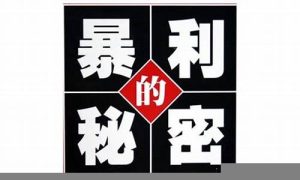 如何避免暴利项目中的常见陷阱(如何避免项目风险) - 严选资源大全 - 严选资源大全