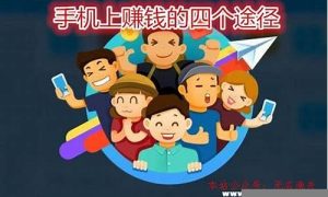 手机赚钱最佳途径大公开(手机赚钱原来这么简单) - 严选资源大全 - 严选资源大全