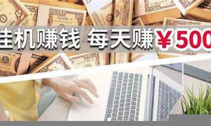 每天轻松赚500元的秘密(每天赚500到1000的办法) - 严选资源大全 - 严选资源大全