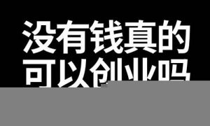 网赚创业：让你一步登天的秘诀(上网新挣钱方法) - 严选资源大全 - 严选资源大全