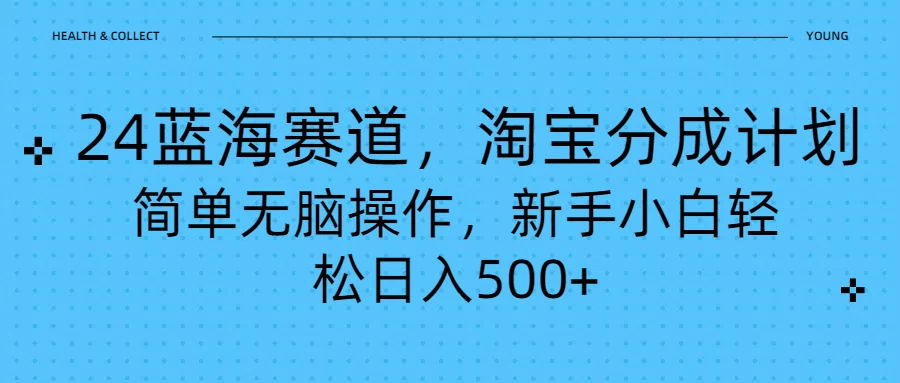24蓝海赛道，淘宝逛逛视频分成计划，简单无脑操作，新手小白轻松日入500+ - 严选资源大全 - 严选资源大全