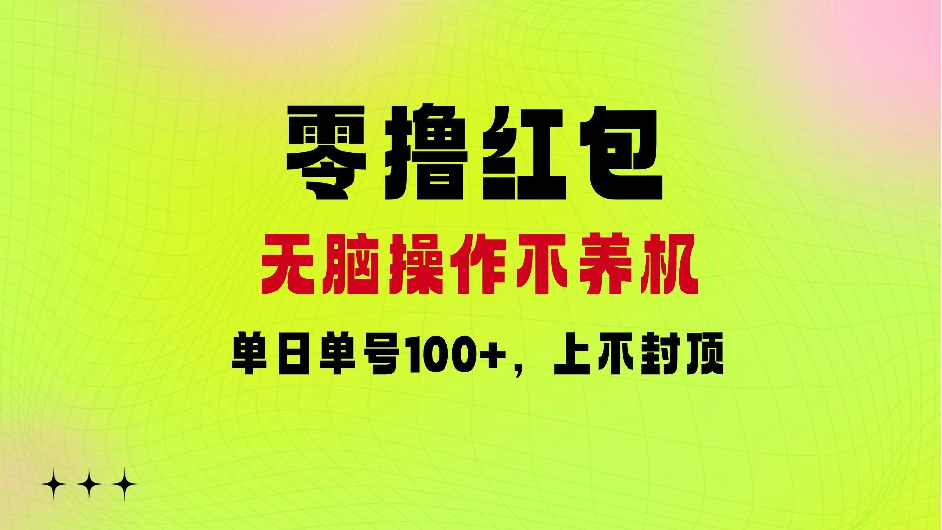 零撸红包：无脑操作不养机，单日单号100+，硬撸上不封顶 - 严选资源大全 - 严选资源大全