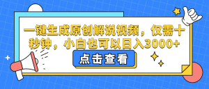(12531期)一键生成原创解说视频,仅需十秒钟,小白也可以日入3000+ - 严选资源大全 - 严选资源大全