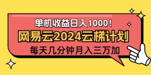 (12539期)2024网易云云梯计划项目,每天只需操作几分钟 一个账号一个月一万到三万 - 严选资源大全 - 严选资源大全