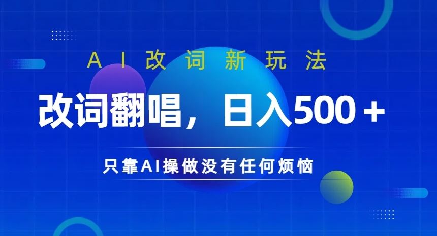 AI改词新玩法，改词翻唱，日入几张，只靠AI操做没有任何烦恼【揭秘】 - 严选资源大全 - 严选资源大全
