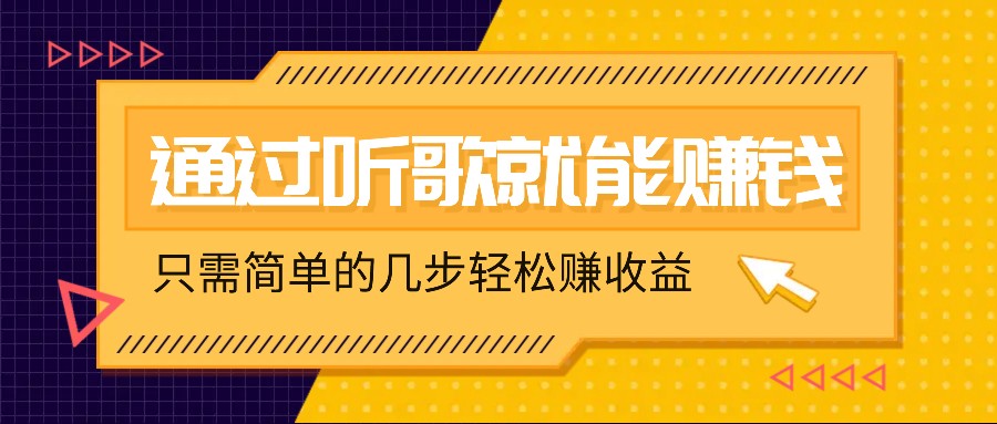 听歌也能赚钱，无门槛要求，只需简单的几步，就能轻松赚个几十甚至上百。 - 严选资源大全 - 严选资源大全