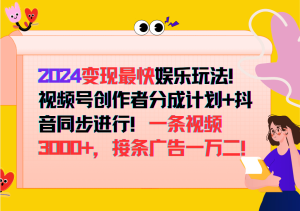 2024变现最快玩法,创作者分成计划+抖音同步进行!一条视频3000+,接条广告一万二! - 严选资源大全 - 严选资源大全