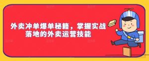 外卖冲单爆单秘籍,掌握实战落地的外卖运营技能 - 严选资源大全 - 严选资源大全