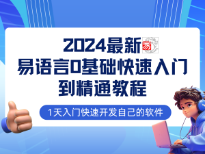 易语言2024最新0基础入门+全流程实战教程,学点网赚必备技术 - 严选资源大全 - 严选资源大全