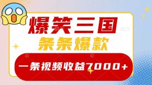 爆笑三国,一条视频收益7000+,条条爆款, 5分钟一个原创视频,多种变现方式 - 严选资源大全 - 严选资源大全