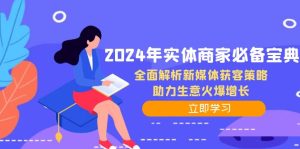 2024年实体商家必备宝典:全面解析新媒体获客策略,助力生意火爆增长 - 严选资源大全 - 严选资源大全