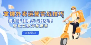 掌握外卖运营实战技巧,提升店铺曝光与转化率,轻松实现冲单爆单 - 严选资源大全 - 严选资源大全