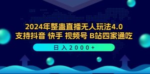 2024年整蛊直播无人玩法4.0,支持抖音/快手/视频号/B站四家通吃 日入2000+ - 严选资源大全 - 严选资源大全