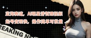 蓝海赛道,AI明星讲哲理视频,起号变现快,操作简单可批量【揭秘】 - 严选资源大全 - 严选资源大全