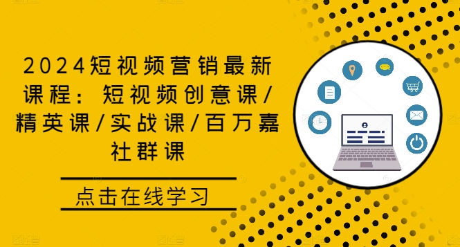 2024短视频营销最新课程：短视频创意课/精英课/实战课/百万嘉社群课 - 严选资源大全 - 严选资源大全