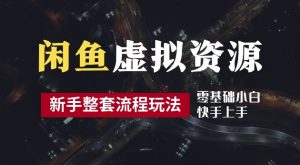 2024最新闲鱼虚拟资源玩法,养号到出单整套流程,多管道收益,每天2小时月收入过万【揭秘】 - 严选资源大全 - 严选资源大全