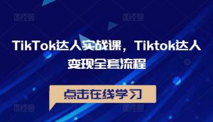 TikTok达人实战课,Tiktok达人变现全套流程 - 严选资源大全 - 严选资源大全