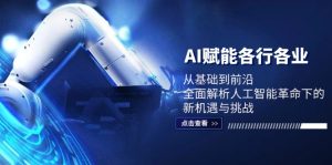 AI赋能各行各业:从基础到前沿,全面解析人工智能革命下的新机遇与挑战 - 严选资源大全 - 严选资源大全