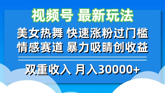 视频号最新玩法 美女热舞 快速涨粉过门槛 情感赛道 暴力吸睛创收益 - 严选资源大全 - 严选资源大全
