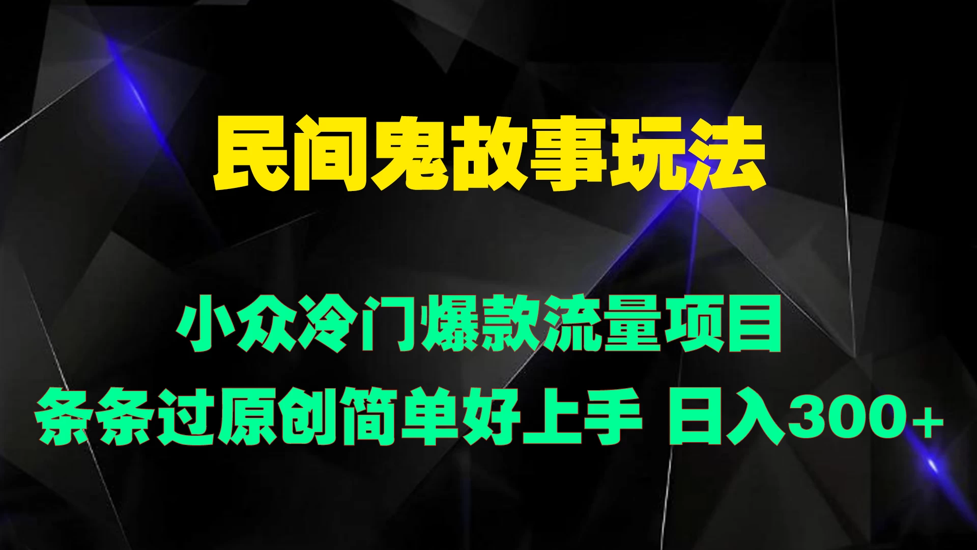 民间鬼故事玩法 小众冷门爆款流量项目 条条过原创，简单好上手 日入300+ - 严选资源大全 - 严选资源大全