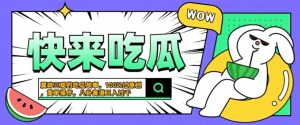 震碎三观的吃瓜故事,一键生成100%过原创,猎奇八卦赛道,简单操作日入几张【揭秘】 - 严选资源大全 - 严选资源大全