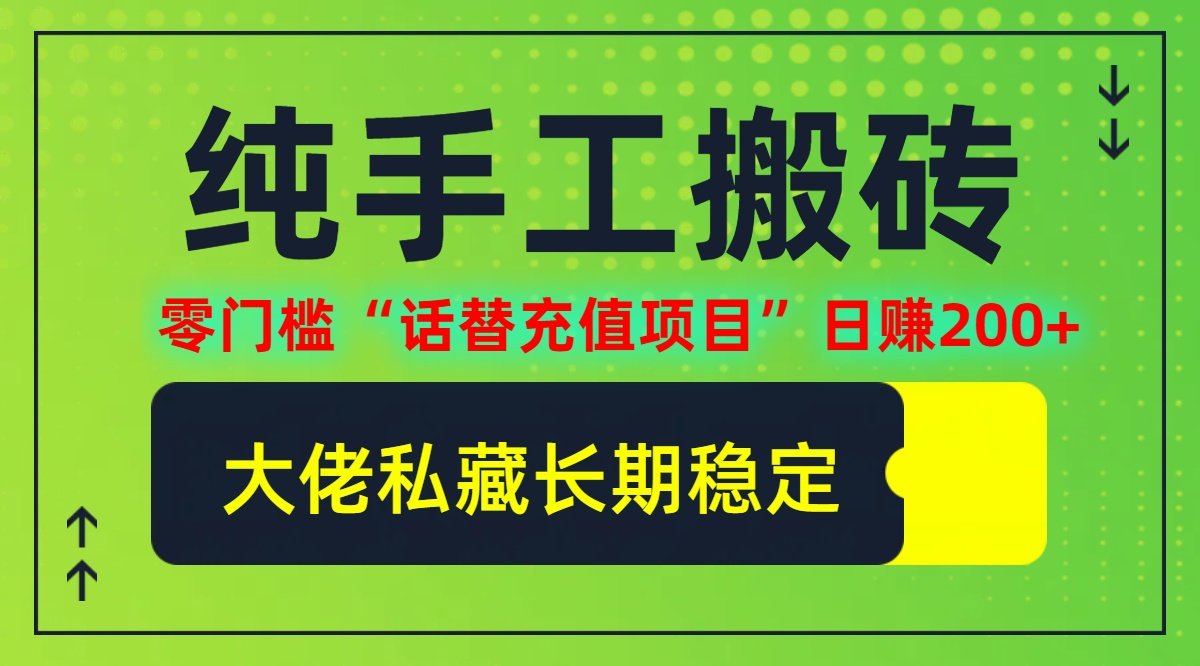 纯搬砖零门槛“话替充值项目”日赚200+(大佬私藏)【揭秘】 - 严选资源大全 - 严选资源大全