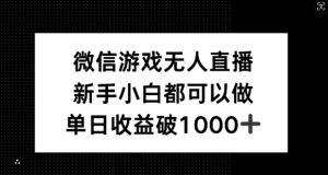 微信游戏无人直播，新手小白都可以做，单日收益破1k【揭秘】 - 严选资源大全 - 严选资源大全