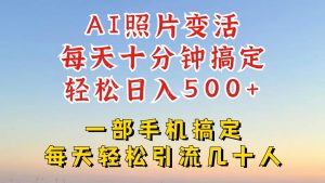利用AI软件让照片变活,发布小红书抖音引流,一天搞了四位数,新玩法,赶紧搞起来 - 严选资源大全 - 严选资源大全
