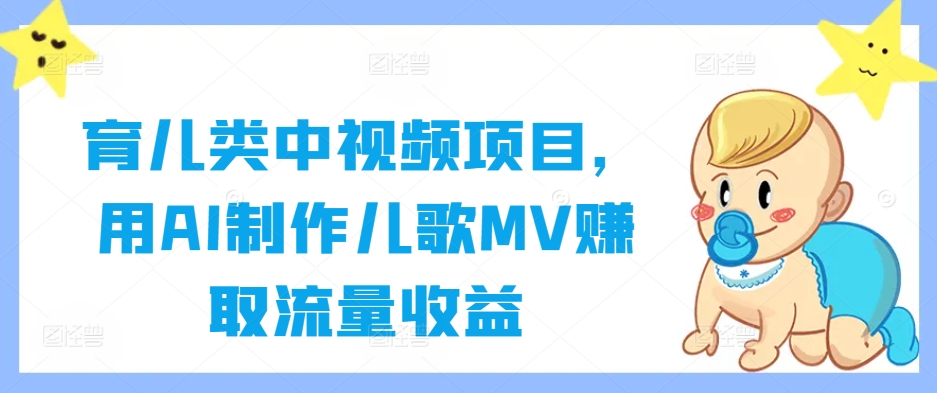 育儿类中视频项目，用AI制作儿歌MV赚取流量收益 - 严选资源大全 - 严选资源大全
