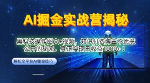 AI掘金实战营:黑科技操作图文+视频,知识付费博主不愿意公开的秘密,真正实现日收益1k【揭秘】 - 严选资源大全 - 严选资源大全