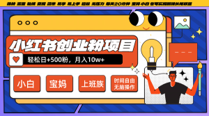小红书创业粉日+500,月入10W+,无脑操作,每天20分钟 - 严选资源大全 - 严选资源大全