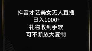抖音才艺无人直播日入1000+可复制,可放大 - 严选资源大全 - 严选资源大全