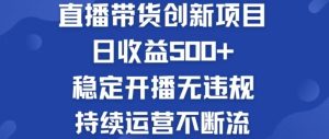 淘宝无人直播带货创新项目,日收益500,轻松实现被动收入 - 严选资源大全 - 严选资源大全
