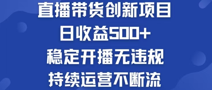 淘宝无人直播带货创新项目，日收益500，轻松实现被动收入 - 严选资源大全 - 严选资源大全