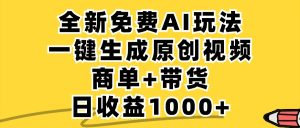 免费无限制,AI一键生成小红书原创视频,商单+带货,单账号日收益1000+ - 严选资源大全 - 严选资源大全