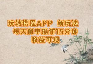 玩转携程APP,新玩法,每天简单操作15分钟,收益可观 - 严选资源大全 - 严选资源大全