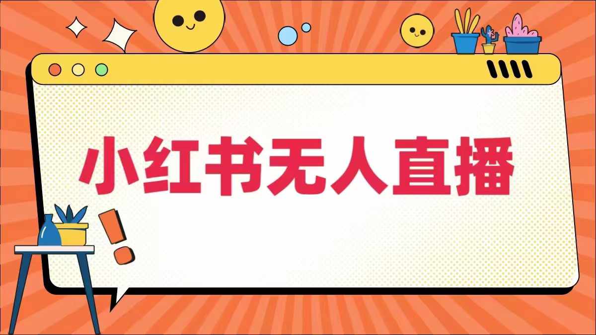 小红书无人直播，​最新小红书无人、半无人、全域电商 - 严选资源大全 - 严选资源大全