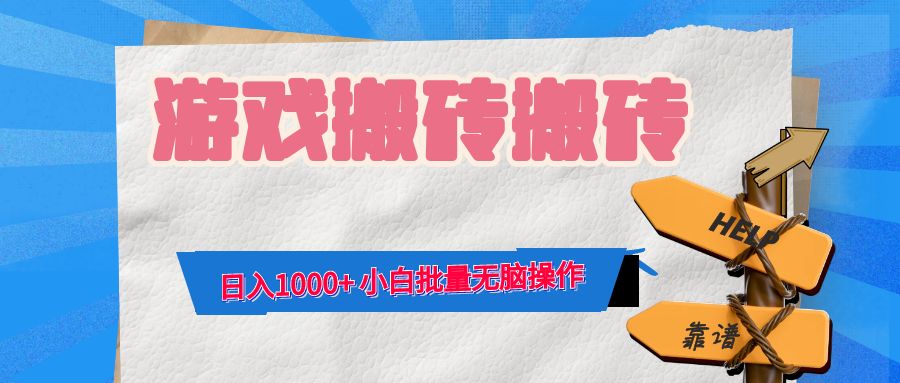 游戏全自动打金搬砖，日入1000+ 小白批量无脑操作 - 严选资源大全 - 严选资源大全