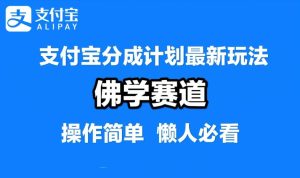 支付宝分成计划,佛学赛道,利用软件混剪,纯原创视频,每天1-2小时,保底月入过W【揭秘】 - 严选资源大全 - 严选资源大全