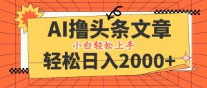 AI撸头条最新玩法,轻松日入2000+,当天起号,第二天见收益,小白轻松… - 严选资源大全 - 严选资源大全