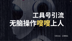 24年抖音最新工具号日引流300+创业粉,日入5000+ - 严选资源大全 - 严选资源大全