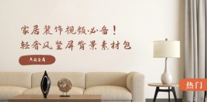 家居装饰视频必备!轻奢风竖屏背景素材包,含清晰、中间虚化、全屏虚化 - 严选资源大全 - 严选资源大全