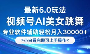 视频号最新6.0玩法,当天起号小白也能轻松月入30000+ - 严选资源大全 - 严选资源大全