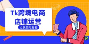 Tk跨境电商店铺运营:选品策略与流量变现技巧,助力跨境商家成功出海 - 严选资源大全 - 严选资源大全