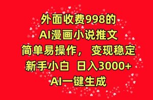 外面收费998的AI漫画小说推文,简单易操作,变现稳定,新手小白日入3000+,AI一键生成 - 严选资源大全 - 严选资源大全