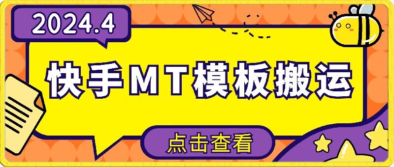 4月快手最新MT模板搬运技术，需要安卓手机，简单操作，无需剪辑 - 严选资源大全 - 严选资源大全