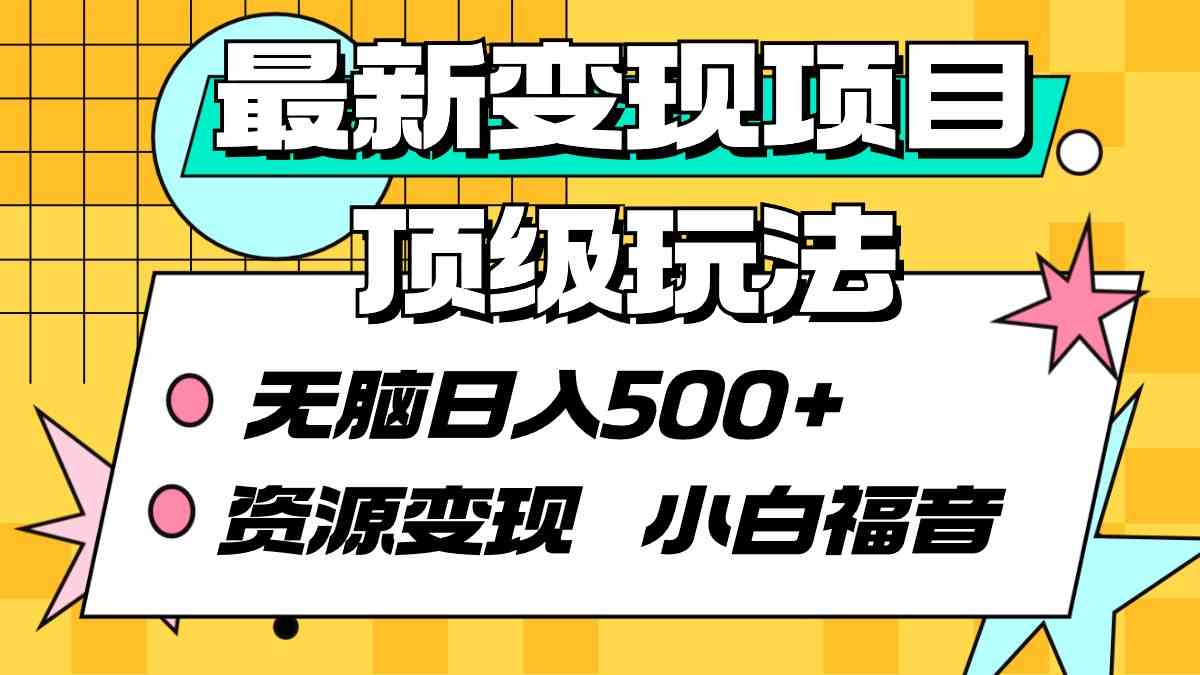 （9297期）最新变现项目顶级玩法 无脑日入500+ 资源变现 小白福音 - 严选资源大全 - 严选资源大全