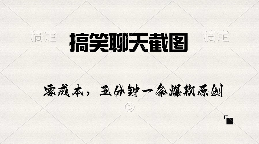 （10318期）搞笑聊天截图，五分钟一条原创爆款，日入1000+ - 严选资源大全 - 严选资源大全