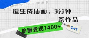 (9536期)一键生成插画,3分钟一条作品,单画变现1400+ - 严选资源大全 - 严选资源大全