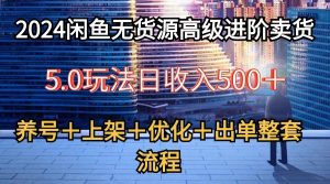 2024闲鱼无货源高级进阶卖货5.0,养号+选品+上架+优化+出单整套流程 - 严选资源大全 - 严选资源大全